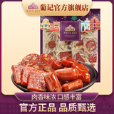葡记【综合口味肉脯500g】小吃熟食肉干即食休闲零食手信特产团购送礼 综合口味肉脯 500g*1袋