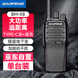 宝锋（BAOFENG）BM-X8 对讲机 超远距离专业商用民用大功率户外手持台对讲器