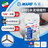 马贝水泥基填缝剂2801MAPEI意大利原装进口CG2WA勾美缝剂室内外适用 144巧克力色 【原装】 5kg