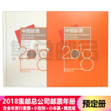 【集总】中国集邮总公司邮票年册 纪念收藏集邮 2006-2023预订册 2018年 总公司预定册