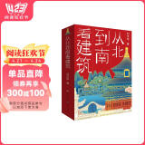 从北到南看建筑（青少年的中国古典建筑入门读物，涵盖建筑美学、历史、地理、古典文学，8-14岁适读）寒假阅读寒假课外书课外寒假自主阅读假期读物省钱卡