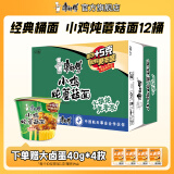 康师傅 方便面泡面桶装面 经典系列桶面多口味组合装整箱装方便速食品 【赠4卤蛋】小鸡炖蘑菇面108g*12