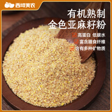 西域美农有机亚麻籽粉熟粉250g 内蒙古亚麻籽低温烘焙 即食代餐含亚麻酸