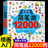 【升级版12000例】简笔画大全12000例 儿童画手绘本入门自学零基础幼儿儿童学画画教材书小学生绘画启蒙教材美术教程幼师教师用书 简笔画12000例