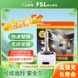 FSL佛山照明汽车氙气灯套装氙气灯泡D1S亮强光透镜大灯6000K对装