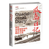 【新书现货】《瓜岛日记：亲历丛林地狱中的太平洋战场转折之战》 战争事典087 回忆录