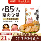 潮庭猪肉卷章250g 肉含量≥85%潮汕正宗手工广章肉饼潮州汕头特产小吃