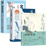 当白话遇见古诗文+古文今译有多美++名言佳句（全3册） 每天一首好诗词从诗经汉赋到宋词三百首明清佳句