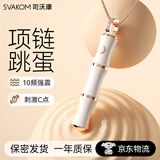 司沃康（SVAKOM）竹子项链跳蛋竹节竹己情趣小玩具点潮震动棒自慰成人用品竹已吊坠