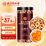 内廷上用北京同仁堂 精选无核山楂干 山楂片250g 干制山楂 泡水饮用
