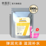 依莲花黄金软膜粉1000肌肤补水保湿滋润面膜粉自制美容院专用