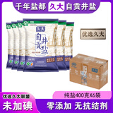 久大 无碘无抗结剂四川自贡井盐零添加食用盐纯盐未加碘食盐不加碘 纯盐未加碘400克X6袋