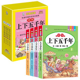 中华上下五千年小学版盒装全4册 中国通史古代史世界5000史书经典史书国学启蒙历史漫画书 小学生一二三四五六年级儿童中国历史故事书课外阅读书籍中国环境标志产品绿色印刷
