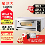 贝能达商用烤箱商用大型一层两层三层电燃气天然气专业烘焙摆摊大容量烤炉披萨面包蛋挞蛋糕烤鸡鸭鱼烤饼 新款一层一盘烤箱定时50L容量大