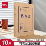 得力(deli)10只30mm340g无酸牛皮纸文件盒 加厚塑料财会档案盒  考试收纳  5610
