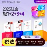 【新书上市】东奥2025年注册会计师考试教材辅导书真题刷题题库注会CPA会计审计财管经济法税法战略轻松过关1+轻2+轻3+轻4组合 税法