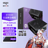 爱国者（aigo）星璨EV850W白金牌 黑 ATX3机箱电源 PPLP/80PLUS认证/一键超频/稳压5070Ti/9070XT 