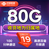 中国联通 流量卡电话卡手机卡纯上网卡5g通用流量联通流量卡全国高速网络低月租 当地卡：19元80G全国流量+100通话+本地归属