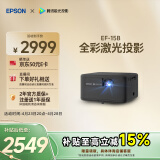 爱普生（EPSON）EF-15B 家用投影仪 3LCD高亮家庭影院智能投影机（0.62”大芯片 1000流明 激光）国家补贴