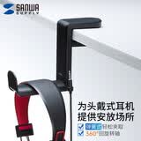 山业（SANWA）电脑耳机支架 头戴式挂架 简约便携收纳 桌下卡夹式 360°可旋转 附接头收纳孔 STN18