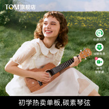 TOM单板初学者尤克里里单板桃花心木乌克丽丽学生男女儿童ukulele 23英寸T5电箱，碳素弦