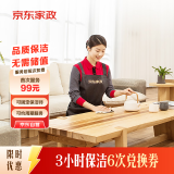 京东家政3小时日常保洁6次兑换券 全屋保洁服务 上门清洁 可使用地区见商详页