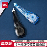 得力(deli)6m笔型修正带替芯 笔型修正带专用替芯 蓝色 开学文具修正带隐形