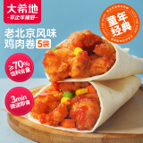 大希地老北京风味鸡肉卷 奥尔良口味 150g*5 早餐半成品微波炉速食