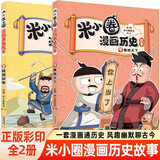 新华书店官方正版 米小圈漫画历史故事9全套1-9册8册战国纷争秦统天下战国风云乱世春秋之变初现上古时代夏商更替武王灭商米小圈爆笑校园漫画书米小圈成语漫画故事游戏成语接龙书小学生版米小圈上学记 新书！【