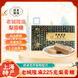 老城隍庙【泡水喝】豫园225克本草梨膏糖非遗上海特产枇杷川贝母送伴手礼