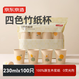 京东京造 纸杯一次性杯子 加厚四色竹纤维烧烤露营家用水杯230ml【100只】
