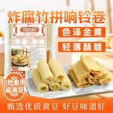 伴晓仙双拼油炸腐竹响铃卷110g口味双拼双口感经典火锅螺蛳粉麻辣烫食材