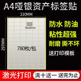 易通兴元 标签贴纸固定资产标签贴卡片亚银不干胶铜版纸不干胶打印纸a4标签贴纸防水可批量打印 A4防水银色不干胶3X2cm 780枚/包