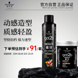 施华蔻（Schwarzkopf）got2b酷印套装(发胶250ml+发蜡100g)定型蓬松喷雾发蜡发泥