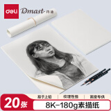 得力(deli)8K180g丹途素描纸PE袋装(20张/袋)绘画纸彩铅画手绘临摹速写铅画纸礼物RS2-8K速写