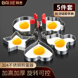 拜杰煎蛋模具 304不锈钢煎蛋神器烘焙工具煎鸡蛋烘培模具五件套