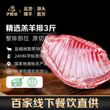 伊聚德 宁夏盐池滩羊肉 原切羊排 新鲜羔羊肋排羊排骨烧烤炖煮食材 羊排净重3斤（超值） 盐池滩羊