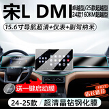 达珀德25款比亚迪宋Ldmi中控导航显示屏幕钢化膜内饰保护贴膜改装饰用品 【15.6寸导航高清钢化膜】+仪表+副驾防爆纳米膜 宋L DM-i