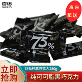 百诺上海百诺纯可可脂黑巧克力散装称重休闲糖果零食 75%纯黑巧克力250g-约45颗
