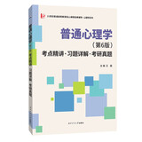 彭聃龄普通心理学(第6版)考点精讲·习题详解·考研真题 心理学考研专业适用
