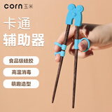 玉米（CORN）宝宝握辅助矫正器儿童筷子训练3一6岁2练习4配件指环套学习筷