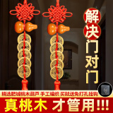 缤越五帝钱挂件桃木葫芦挂件真桃木大门对门挂大门卧室入户门厕所 2串