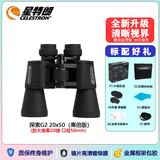 星特朗进口美国进口双筒专业级户外高清高倍微光夜视观景防水望远镜 探索 G2 20x50高倍