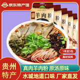 黔椒苑贵州特产水城羊肉粉原汤羊肉遵义米粉米线贵阳花溪牛肉粉速食米线 水城羊肉粉5包