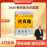 2026肖秀荣考研政治讲真题【讲真题】