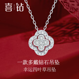 喜钻18K金四叶草钻石吊坠女群镶钻石项坠一款多戴锁骨链 白18K金共36分【配18K金项链】