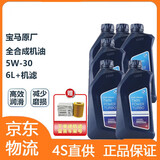 BMW宝马原厂5W30机油X1系X3系320X5系520 525 530X6X7系全合成润滑油 5W30 6L+机油滤芯（国五排放）