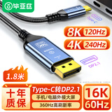 毕亚兹 Type-C转DP2.1/1.4视频线16K30高清雷电3/4转接器360Hz高刷电竞连接扩展8K60Hz显卡接显示器1.8米