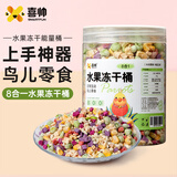 喜帅鹦鹉8合1水果冻干桶 鹦鹉零食训练啃咬鸟食玄凤牡丹虎皮饲料120g 