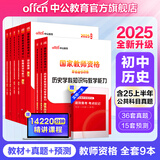 中公教育教资考试资料2025下半年初中高中语文数学英语教师资格证考试用书中学（教材+历年真题试卷+预测卷）全套9本初中高中体育历史物理等中学备考2025教资 初中历史（教材+真题全套）